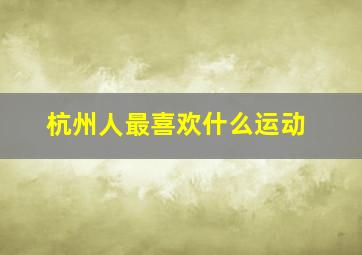 杭州人最喜欢什么运动