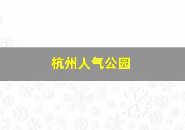 杭州人气公园