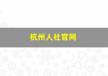 杭州人社官网