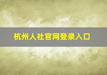 杭州人社官网登录入口