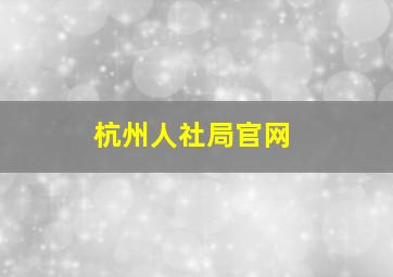 杭州人社局官网