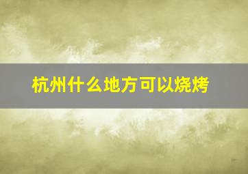 杭州什么地方可以烧烤