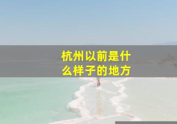 杭州以前是什么样子的地方