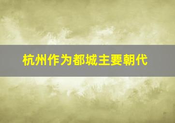 杭州作为都城主要朝代