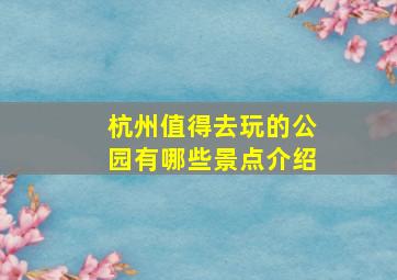 杭州值得去玩的公园有哪些景点介绍