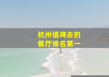 杭州值得去的餐厅排名第一