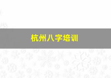 杭州八字培训