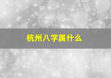 杭州八字属什么