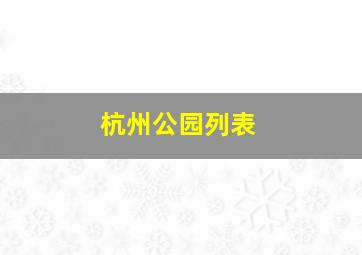 杭州公园列表