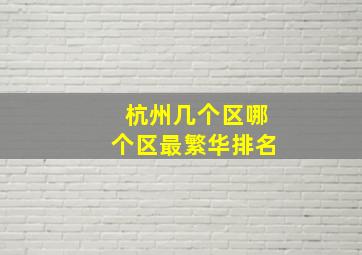 杭州几个区哪个区最繁华排名