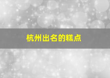 杭州出名的糕点