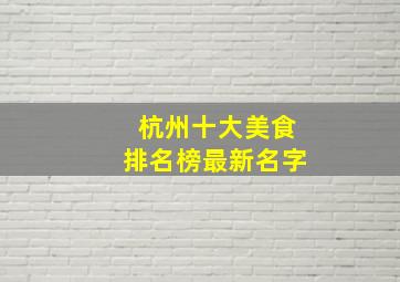 杭州十大美食排名榜最新名字