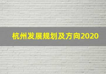 杭州发展规划及方向2020