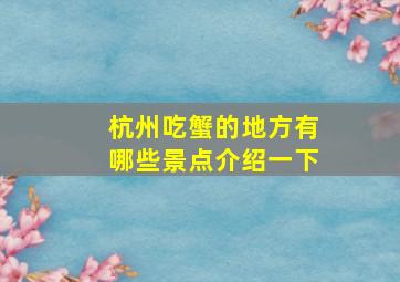 杭州吃蟹的地方有哪些景点介绍一下