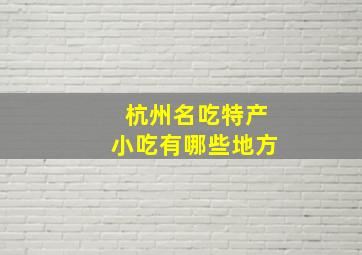 杭州名吃特产小吃有哪些地方