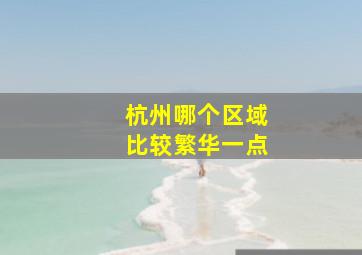 杭州哪个区域比较繁华一点