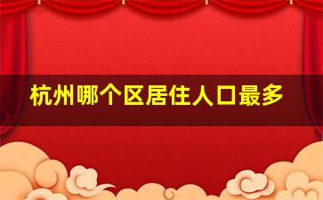 杭州哪个区居住人口最多