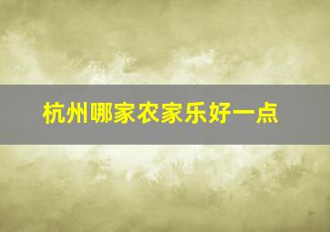 杭州哪家农家乐好一点