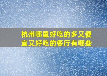 杭州哪里好吃的多又便宜又好吃的餐厅有哪些