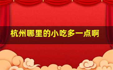 杭州哪里的小吃多一点啊