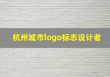 杭州城市logo标志设计者