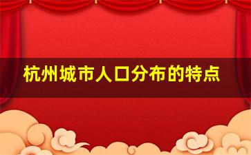 杭州城市人口分布的特点