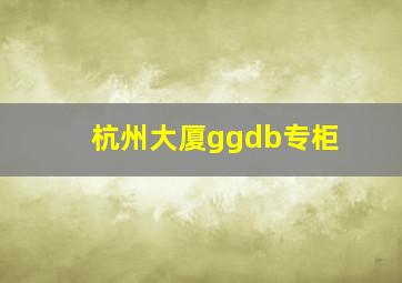 杭州大厦ggdb专柜