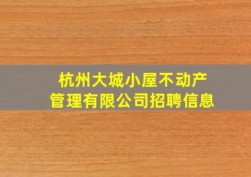 杭州大城小屋不动产管理有限公司招聘信息