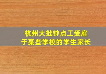 杭州大批钟点工受雇于某些学校的学生家长