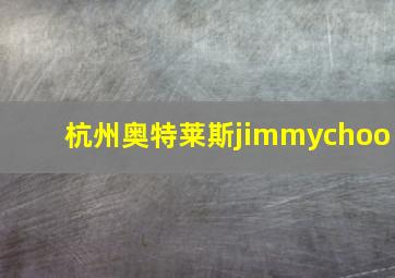 杭州奥特莱斯jimmychoo