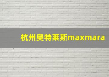 杭州奥特莱斯maxmara