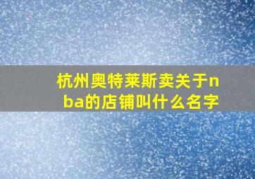 杭州奥特莱斯卖关于nba的店铺叫什么名字