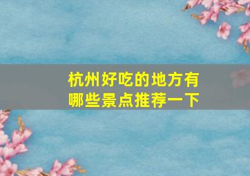 杭州好吃的地方有哪些景点推荐一下