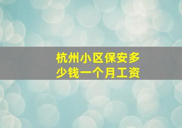 杭州小区保安多少钱一个月工资