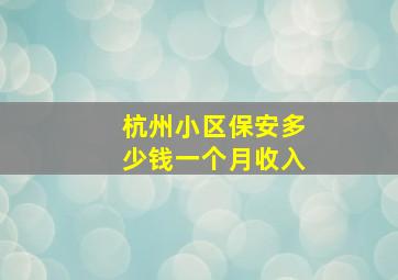 杭州小区保安多少钱一个月收入