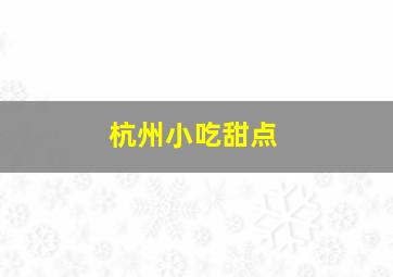 杭州小吃甜点