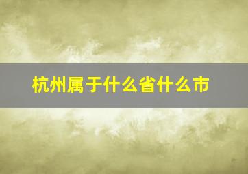 杭州属于什么省什么市