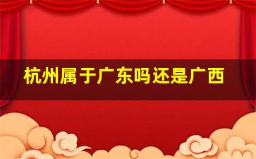 杭州属于广东吗还是广西