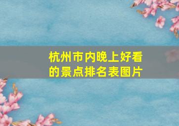 杭州市内晚上好看的景点排名表图片