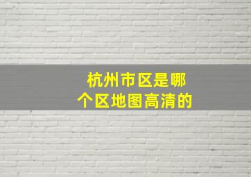 杭州市区是哪个区地图高清的