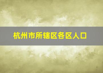 杭州市所辖区各区人口