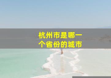 杭州市是哪一个省份的城市