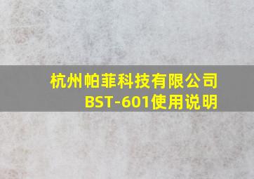 杭州帕菲科技有限公司BST-601使用说明