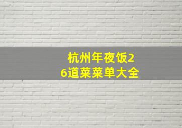 杭州年夜饭26道菜菜单大全