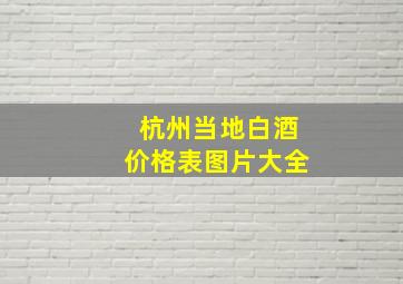 杭州当地白酒价格表图片大全