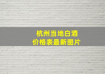 杭州当地白酒价格表最新图片