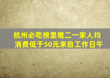 杭州必吃榜里唯二一家人均消费低于50元来自工作日午