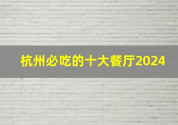 杭州必吃的十大餐厅2024