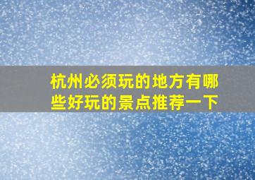 杭州必须玩的地方有哪些好玩的景点推荐一下