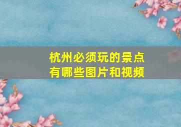 杭州必须玩的景点有哪些图片和视频